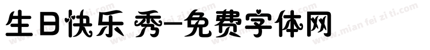 生日快乐 秀字体转换